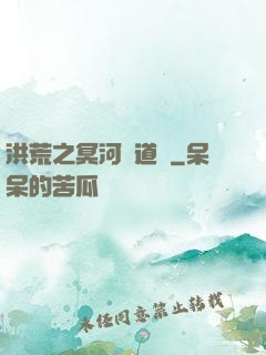 洪荒之冥河證道錄