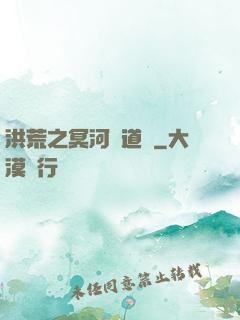 洪荒之冥河證道錄