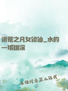 洪荒之凡女修仙
