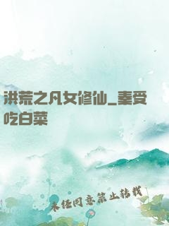 洪荒之凡女修仙