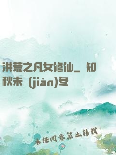 洪荒之凡女修仙