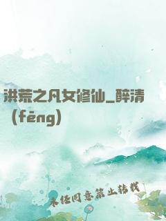 洪荒之凡女修仙