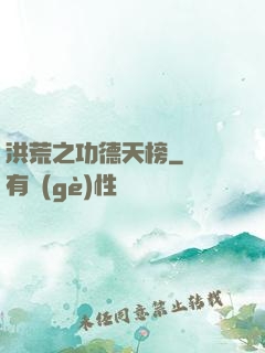 洪荒之功德天榜