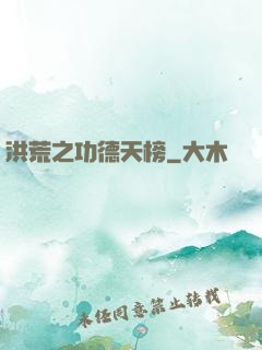 洪荒之功德天榜