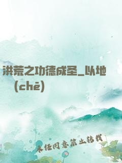 洪荒之功德成圣