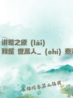 洪荒之原來(lái)我是絕世高人
