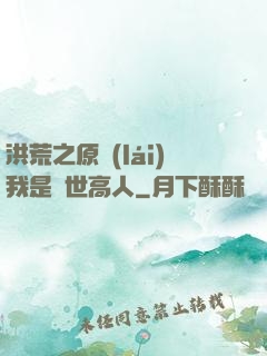 洪荒之原來(lái)我是絕世高人