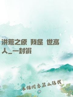 洪荒之原來我是絕世高人