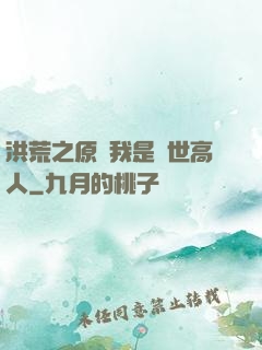 洪荒之原來我是絕世高人