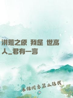 洪荒之原來我是絕世高人