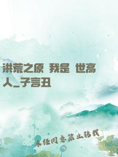 洪荒之原來我是絕世高人