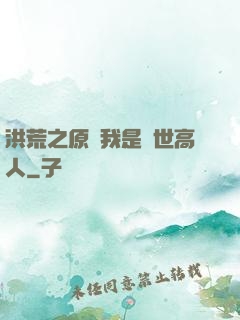 洪荒之原來我是絕世高人