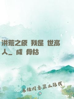 洪荒之原來我是絕世高人