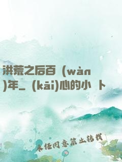 洪荒之后百萬(wàn)年