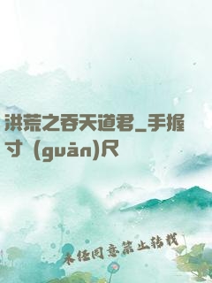 洪荒之吞天道君