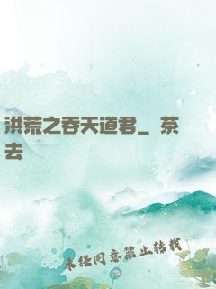 洪荒之吞天道君