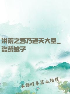 洪荒之吾乃通天大圣