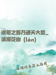 洪荒之吾乃通天大圣