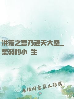 洪荒之吾乃通天大圣