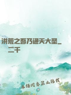 洪荒之吾乃通天大圣