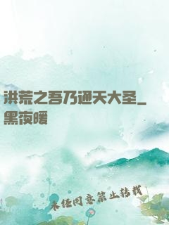 洪荒之吾乃通天大圣