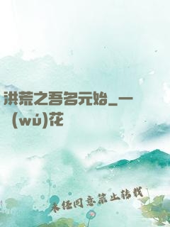 洪荒之吾名元始
