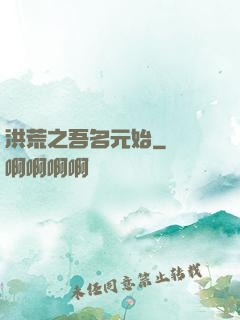 洪荒之吾名元始