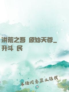 洪荒之吾為原始天尊
