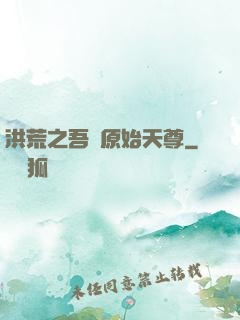 洪荒之吾為原始天尊
