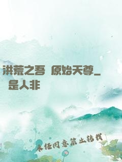 洪荒之吾為原始天尊