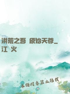 洪荒之吾為原始天尊