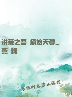 洪荒之吾為原始天尊