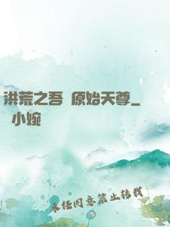 洪荒之吾為原始天尊