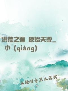 洪荒之吾為原始天尊