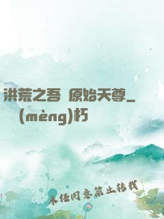 洪荒之吾為原始天尊