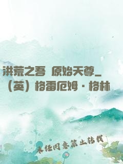 洪荒之吾為原始天尊