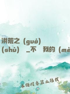 洪荒之國(guó)術(shù)縱橫