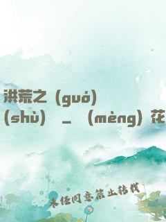洪荒之國(guó)術(shù)縱橫