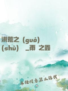 洪荒之國(guó)術(shù)縱橫