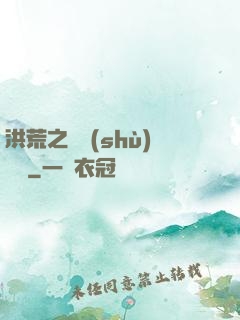洪荒之國術(shù)縱橫