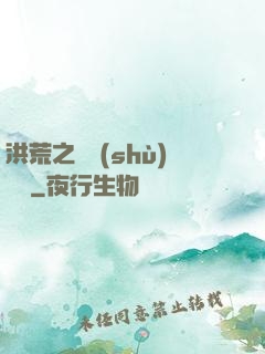 洪荒之國術(shù)縱橫