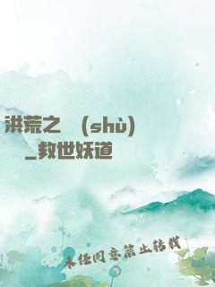 洪荒之國術(shù)縱橫