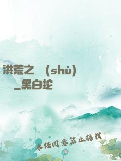 洪荒之國術(shù)縱橫