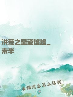 洪荒之圣道煌煌