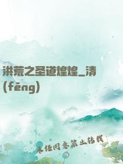 洪荒之圣道煌煌