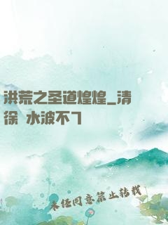洪荒之圣道煌煌