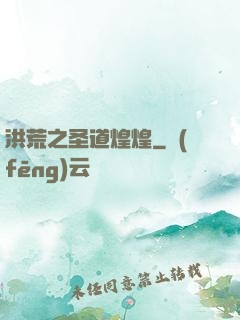 洪荒之圣道煌煌