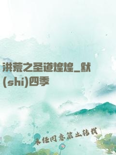 洪荒之圣道煌煌