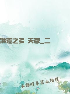 洪荒之多寶天尊