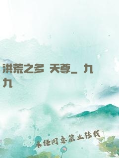 洪荒之多寶天尊